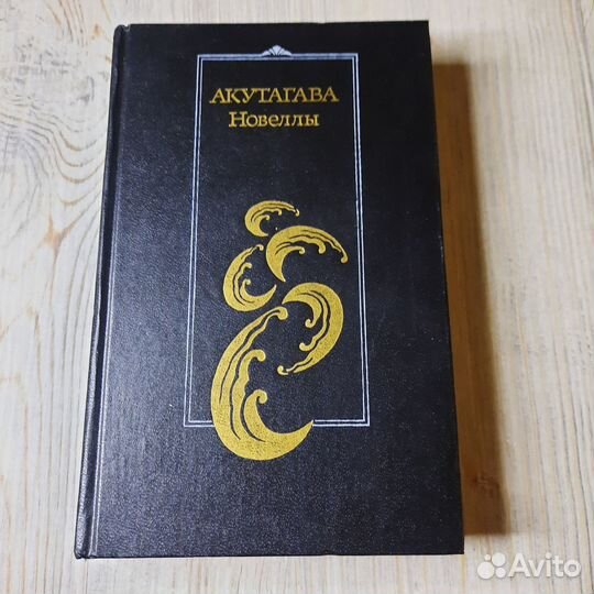 Акутагава. Новеллы. 1989 г