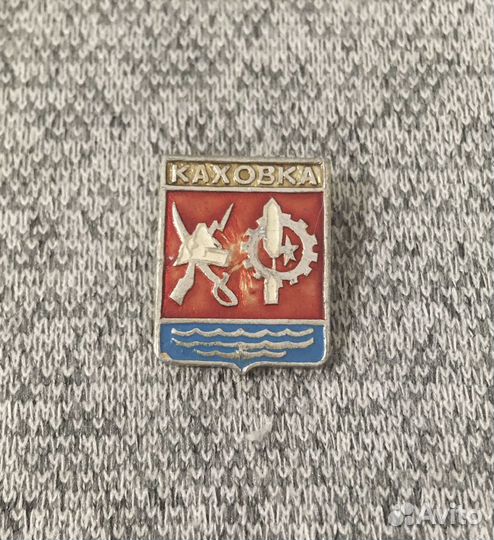 Значок времен СССР - Каховка - Херсонская область