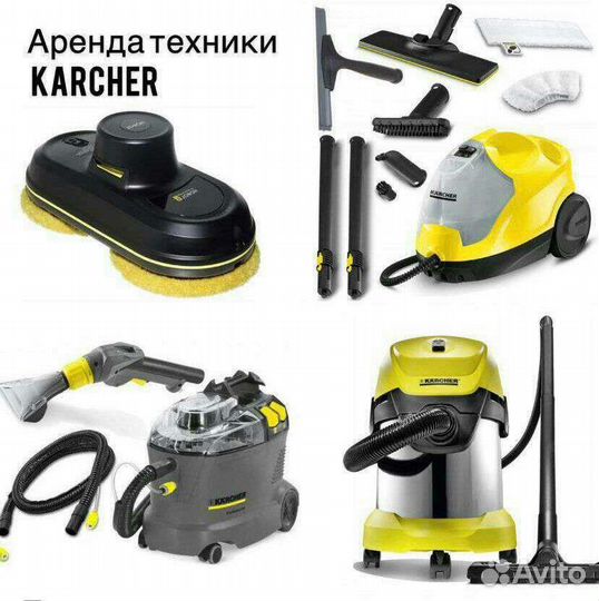 Аренда моющего пылесоса Karcher и другой техники
