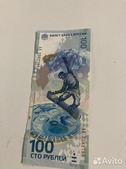 Купюра 100р сочи 2014