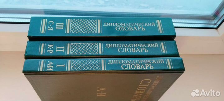 Дипломатический словарь в 3х томах Громыко Ковалёв