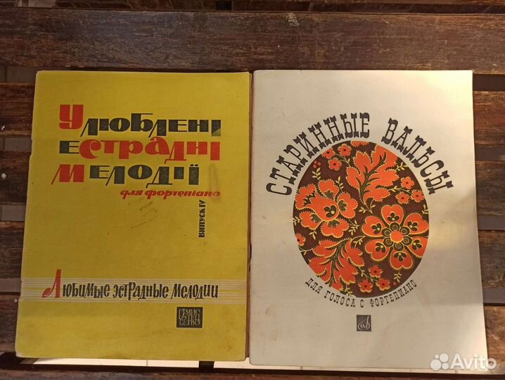 Ноты для фортепиано,аккордеона,баяна СССР