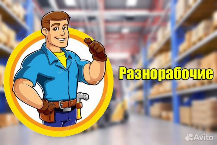 Разнорабочий
