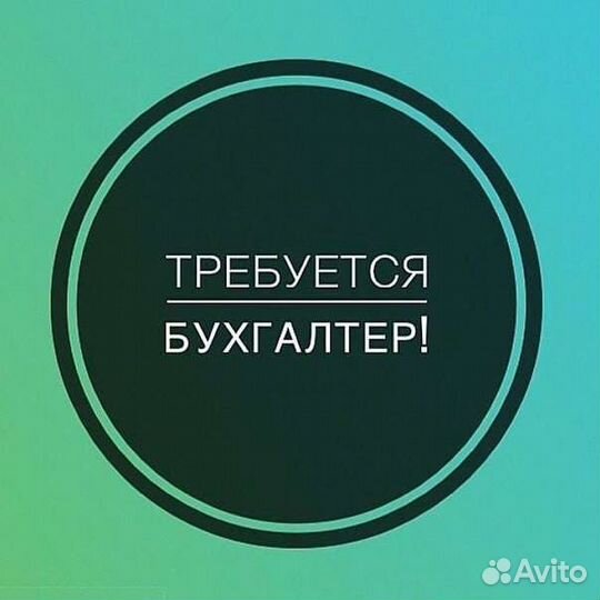 Помощник бухгалтера, бухгалтер