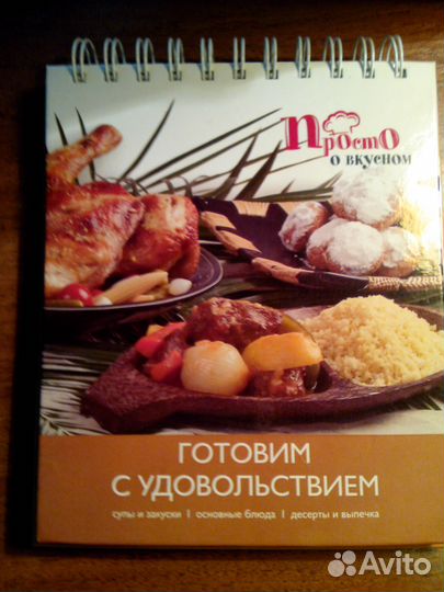 Настольная кулинарная книга «Просто о вкусном