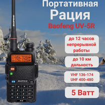 Новая рация Baofeng UV 5R баофенг + гарантия