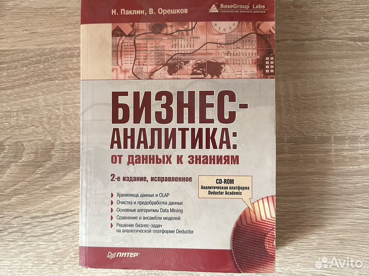 Бизнес аналитика от данных к знаниям - Н. Паклин