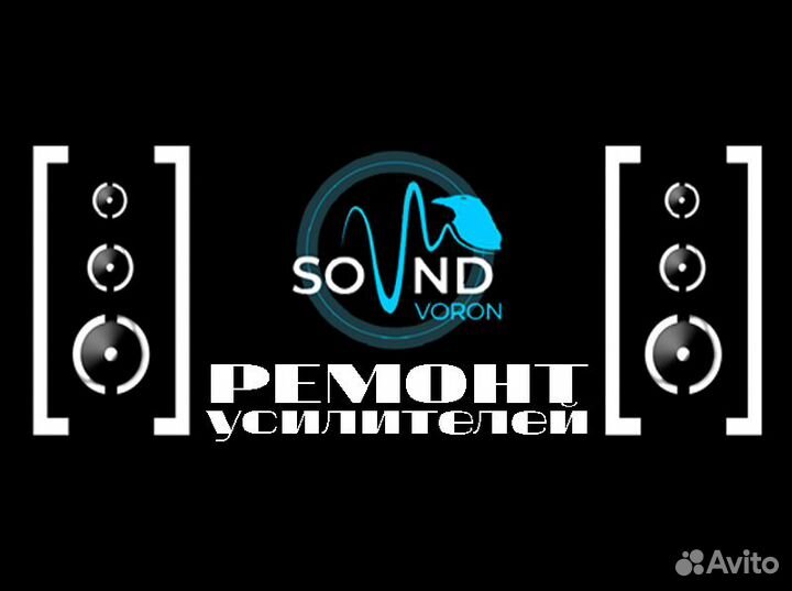 Ремонт усилителей звука