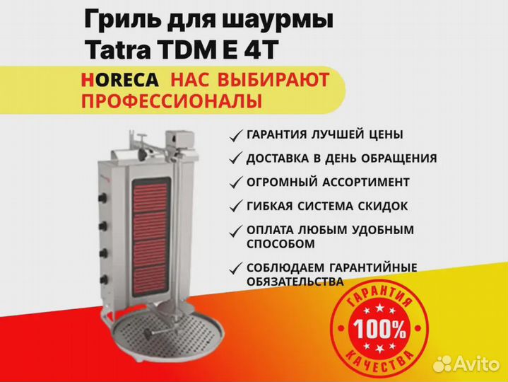 Гриль для Шаурмы Tatra TDM E 4T