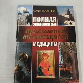 Книга - Полная энциклопедия Православной монастырс