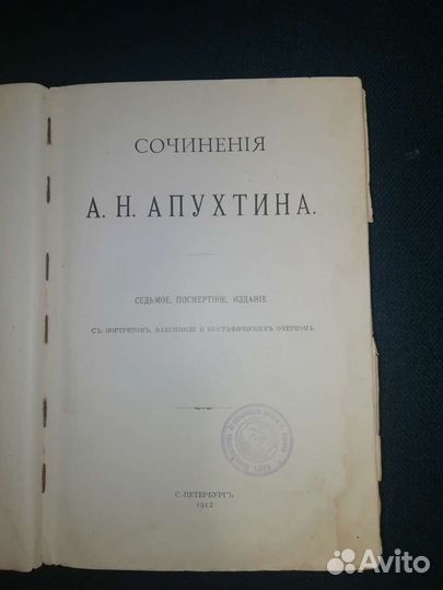 Коллекционное издание А. Н. Апухтина 1912 год
