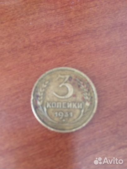 Монета 3 копейки 1931