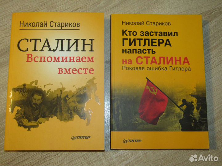 Книги сталинской тематики от Николая Старикова
