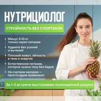 Нутрициолог онлайн, Протвино