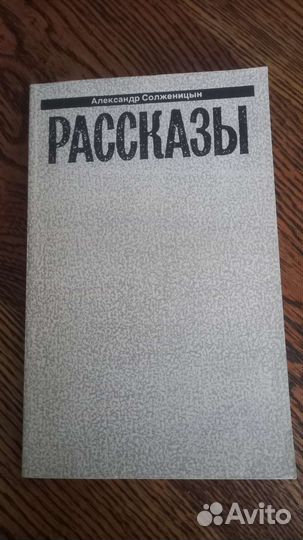 Солженицин рассказы