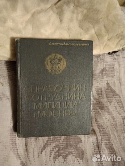 Справочник сотрудника милиции и др.кн.ссср