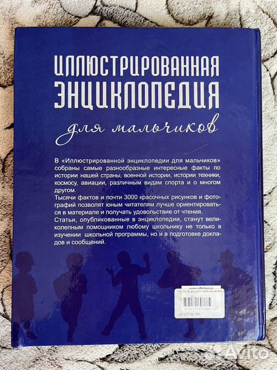 Иллюстрированная энциклопедия для мальчиков