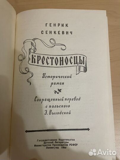 Сенкевич: Крестоносцы 1959г