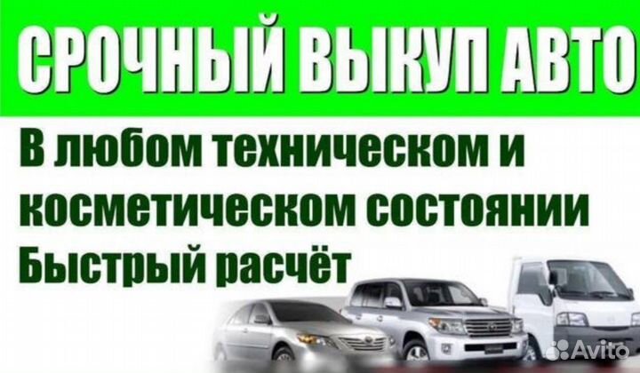 Срочный Выкуп авто