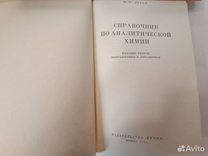 Справочник по аналитической химии