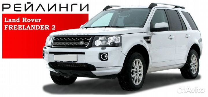 Рейлинги Freelander 2