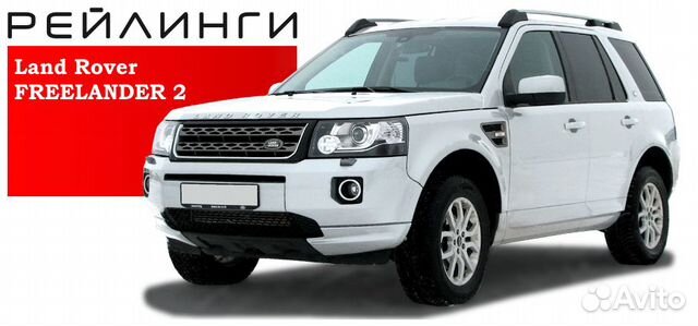 Рейлинги Freelander 2