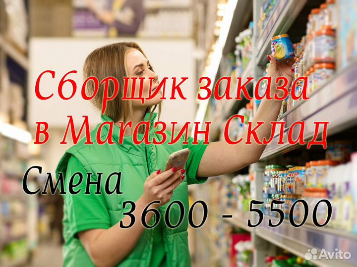 Сборщик заказа смена 3600