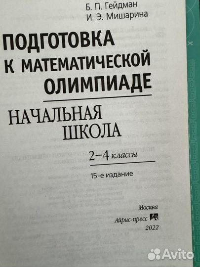 Подготовка к математической олимпиаде Гейдман