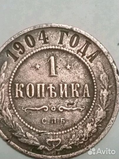 Продам 1 копейка 1904 спб
