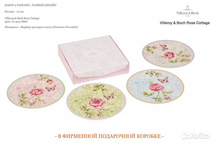 Набор 4 тарелки Villeroy & Boch Rose Cottage