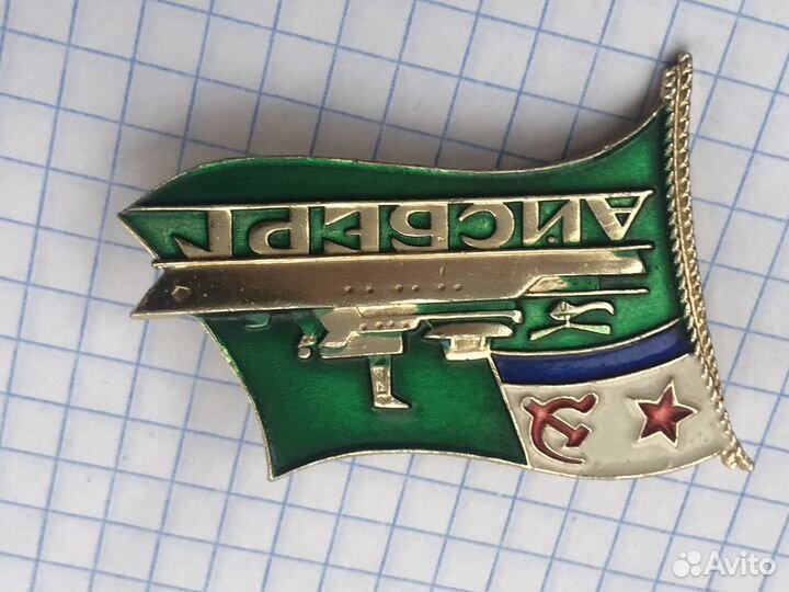 Знак вмф СССР. мчпв кгб СССР. пскр Айсберг спуск н