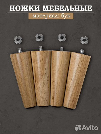 Мебельные ножки из бука