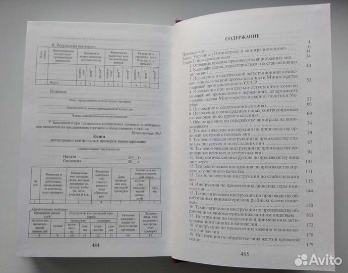 Технологические правила виноделия том 1 Валуйко Г