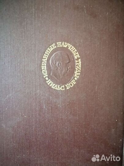 Нильс Бор, Избранные научные труды, 2 том, М.,1972