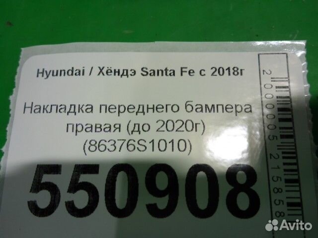 Накладка переднего бампера правая Hyundai Santa Fe