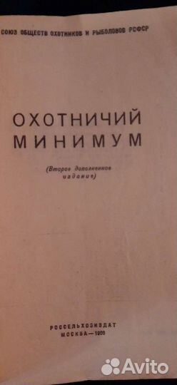 Книга, охотничий минимум 1969 год