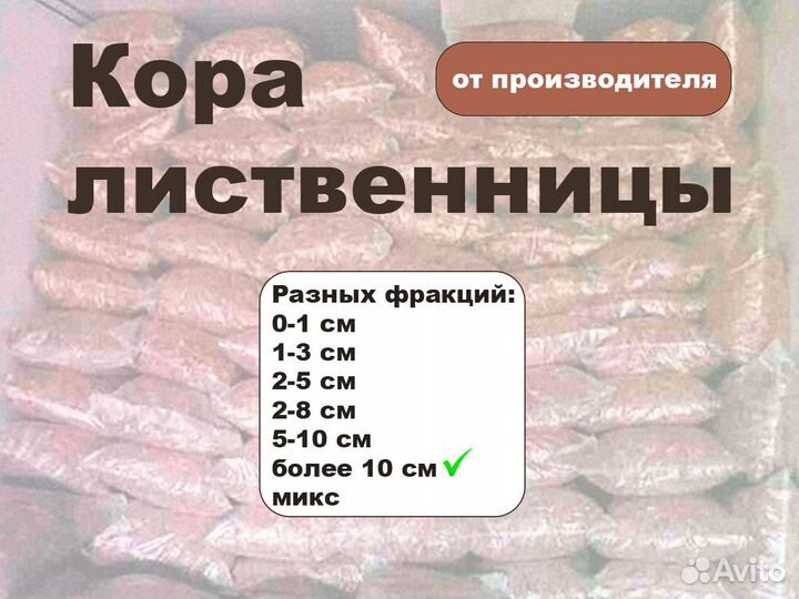 Мульча, Кора лиственницы от сорняков +10см
