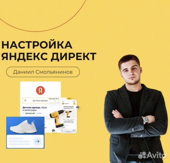 Настройка Яндекс Директ. Реклама в Яндекс