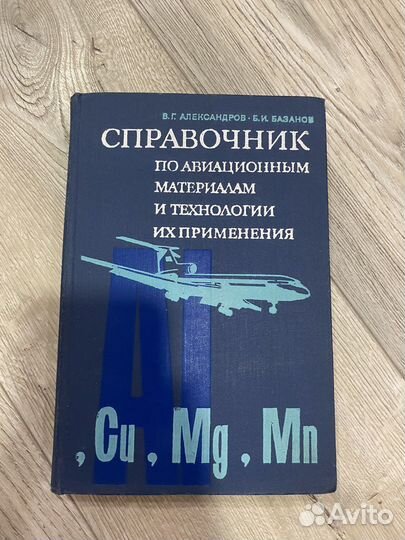 Справочник по авиационным материалам