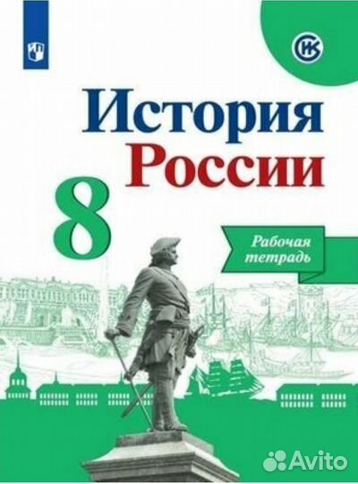 Рабочая тетрадь по истории России 8 класс
