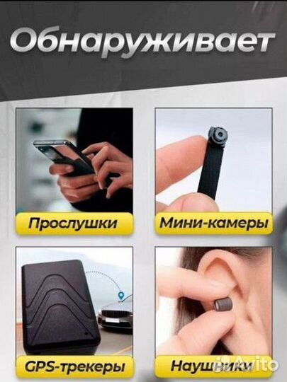 Детектор скрытых камер и жучков