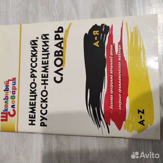 Немецкий. Справочники Для школы