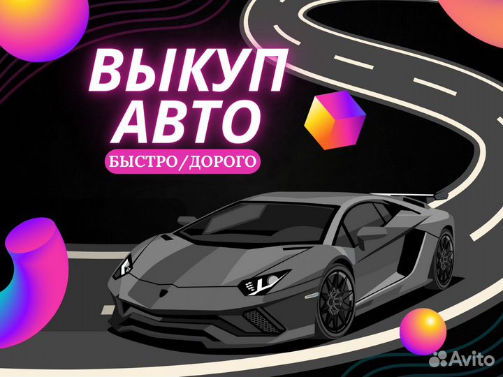 Срочный выкуп авто в Химках