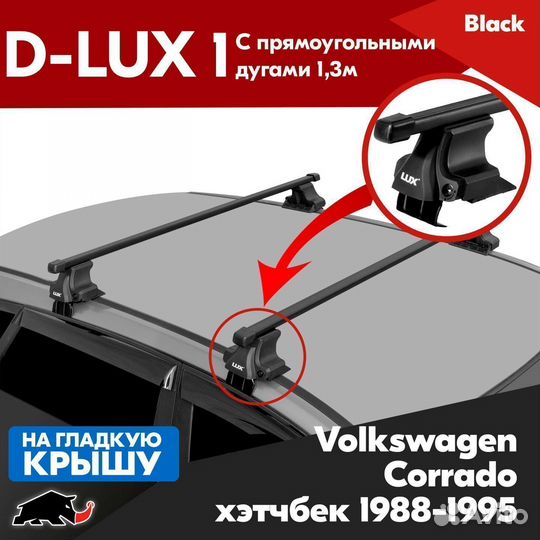 Багажник D-LUX 1 B Volkswagen Corrado 1988-1995