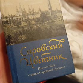 Саровский цветник книга