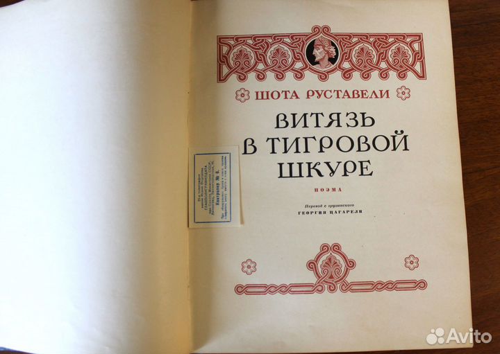 Шота Руставели. Витязь в тигровой шкуре. 1953 год