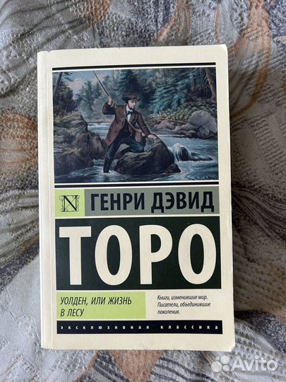 Уолден или жизнь в лесу. Генри Дэвид Торо