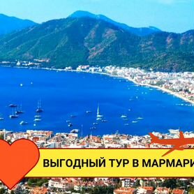 Турпутевка в Мармарис, Турции на 7 ночей