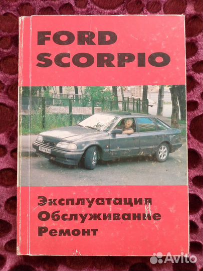 Руководство по эксплуатации ремонту Форд Скорпио