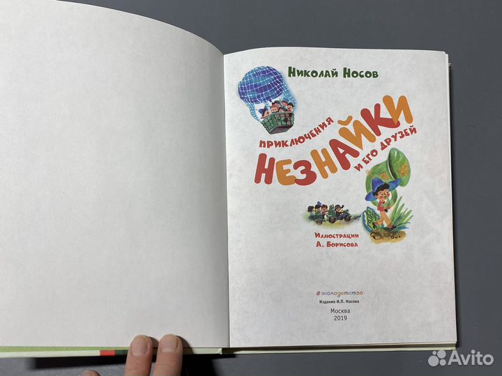 Н. Носов. Приключения Незнайки и его друзей